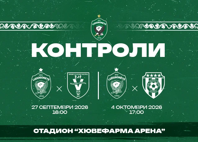 Лудогорец играе контроли с румънци и Черно море