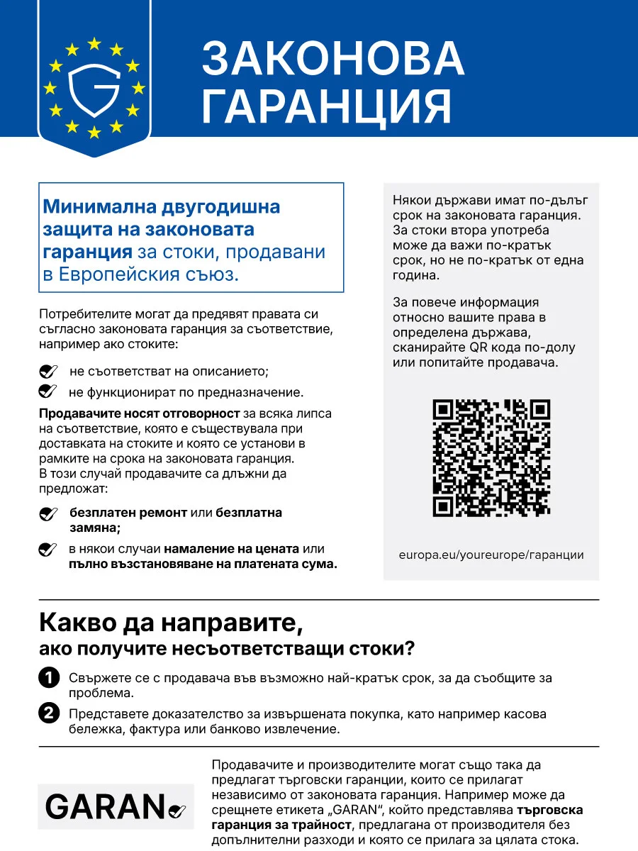 Законова гаранция – хармонизирано съобщение на ЕС: минимална двугодишна защита на законовата гаранция за стоки, продавани в Европейския съюз. Потребителите могат да предявят правата си, ако стоките не съответстват на описанието или не функционират по предназначение. Продавачите са длъжни да предложат безплатен ремонт или замяна, а в някои случаи намаление на цената или пълно възстановяване на платената сума.