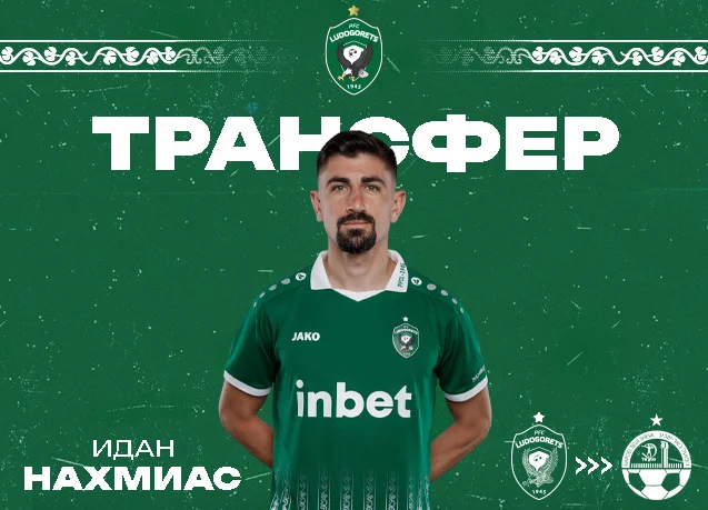 Лудогорец продаде Идан Нахмиас на шампиона на Израел
