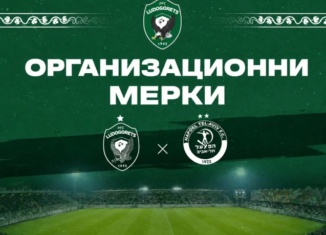 Организация и мерки за сигурност преди Лудогорец - Апоел (Тел Авив)