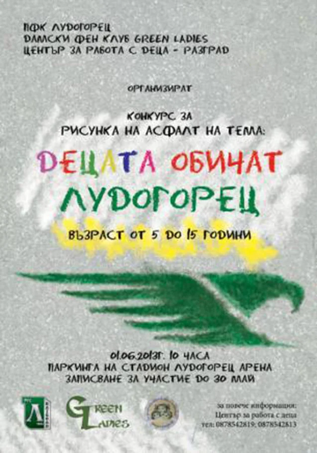 Конкурс за рисунка на асфалт "Децата обичат Лудогорец"