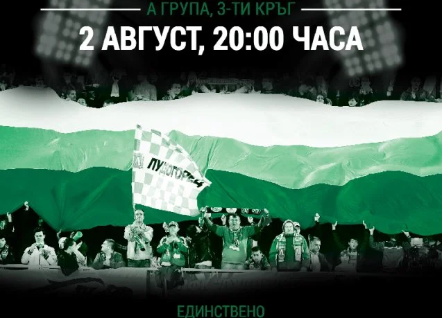 Билетите за мача с Марек в продажба на клубната база