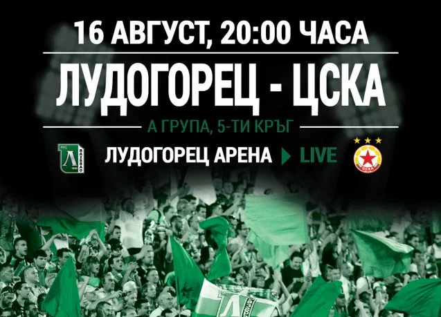 Билетите за мача с ЦСКА в продажба от вторник