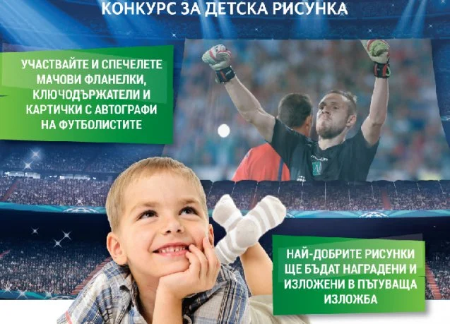 Стартира конкурс за детска рисунка „Лудогорец в Шампионската лига“