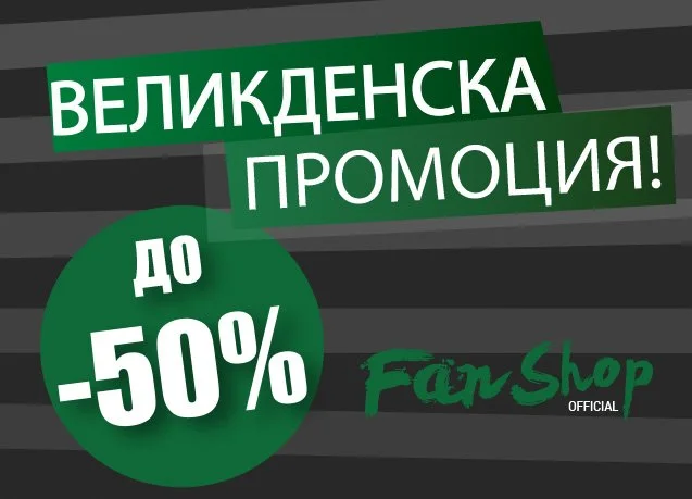 Голям успех за Великденската промоция на Лудогорец