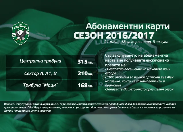 Стартира продажбата на абонаментни карти за сезон 2016/2017