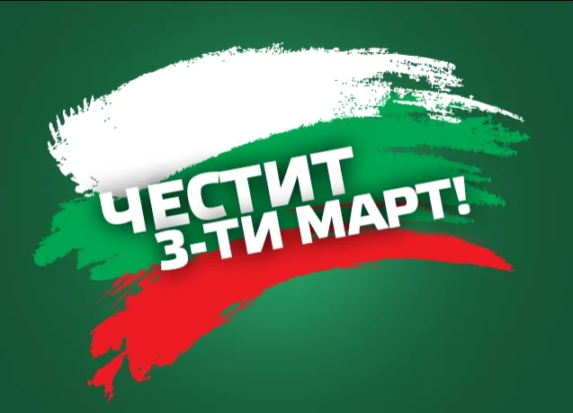 ЧЕСТИТ 3 МАРТ, БЪЛГАРИ!