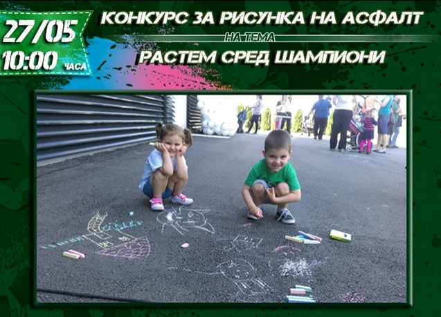Конкурс за рисунка на асфалт "Растем сред шампиони"