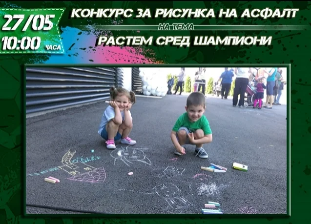В събота ще се проведе конкурсът за рисунка на асфалт "Растем сред шампиони"