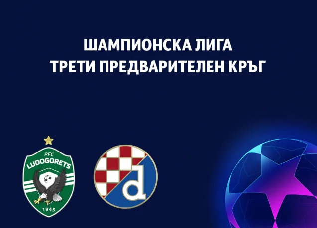 Лудогорец пуска билетите за двубоя с Динамо (Загреб)