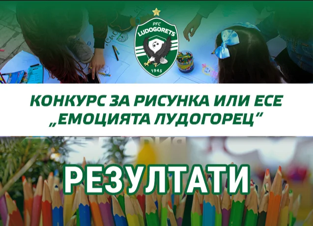 Конкурсът „Емоцията Лудогорец“ събра стотици рисунки, стихове и есета от деца