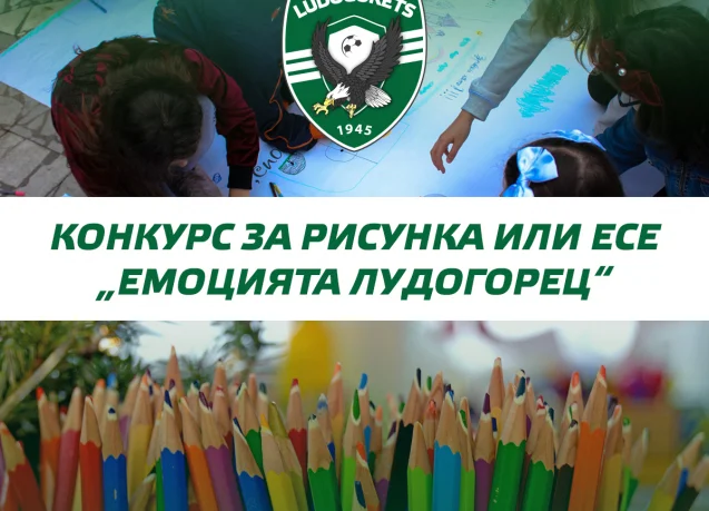 Шампионите организират конкурс за деца и младежи на тема „Емоцията Лудогорец“