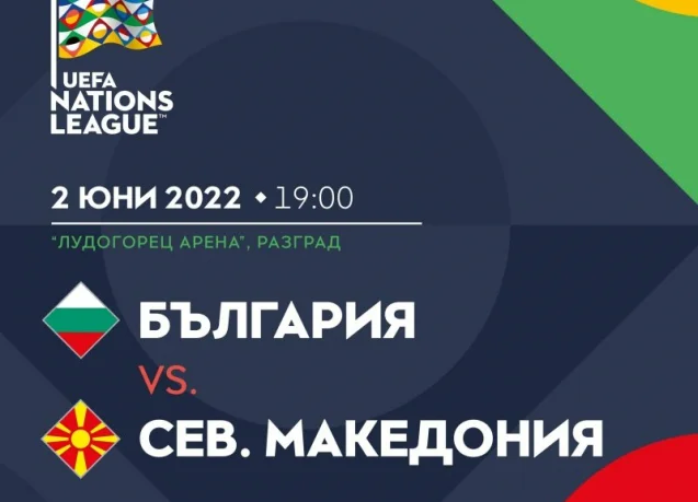 Информация за зрителите на утрешния двубой от Лигата на нациите между България и Северна Македония