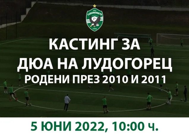 Лудогорец организира кастинг за деца, родени през 2010 и 2011 г.