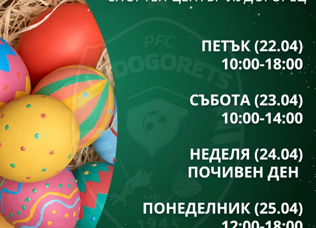 Работно време на базата „Гнездо на орли“ по Великден