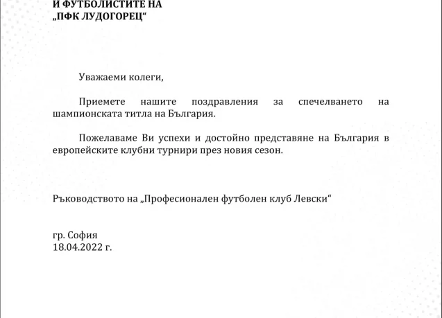 Левски поздрави Лудогорец за титлата