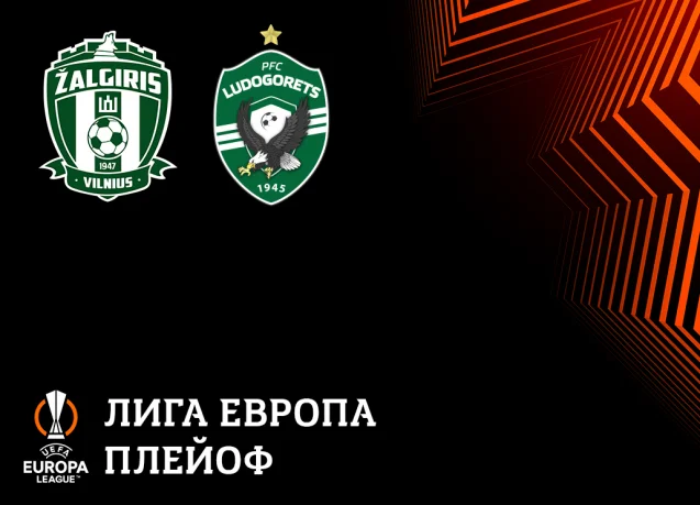 Програма на Лудогорец преди гостуването на Жалгирис