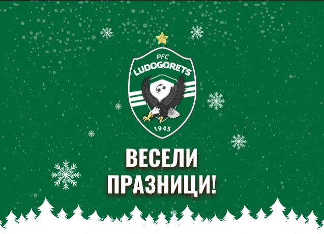Весели празници!