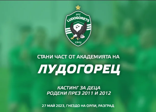 Лудогорец организира кастинг за деца, родени през 2011 г. и 2012 г.