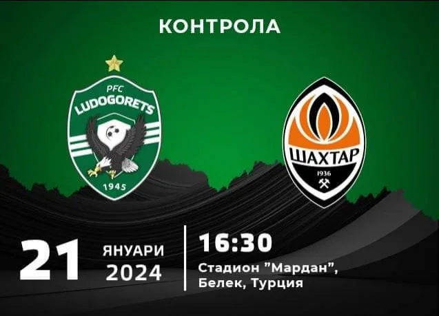 Отмениха Лудогорец - Шахтьор