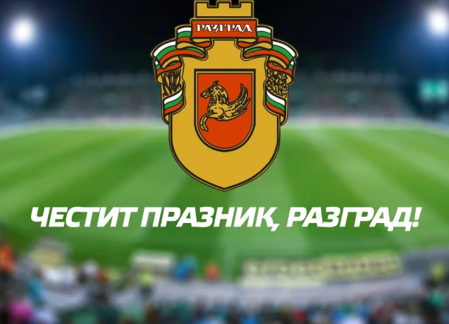 Честит празник, Разград!