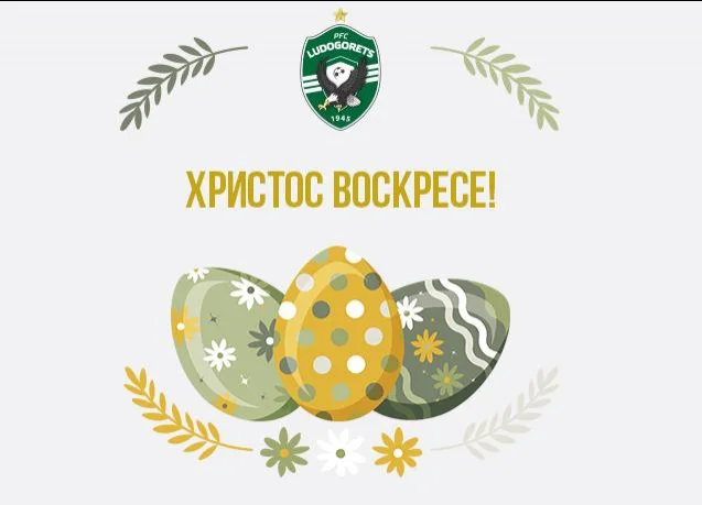 Честито Възкресение Христово!