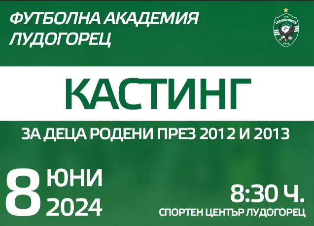 Лудогорец организира кастинг за деца, родени през 2012 г. и 2013 г.