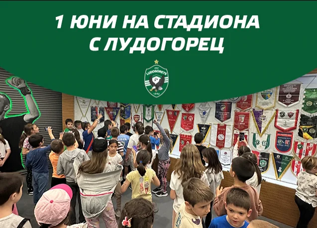 1 юни на стадиона с Лудогорец