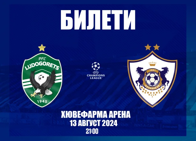 Билетите за мача с Карабах са в продажба