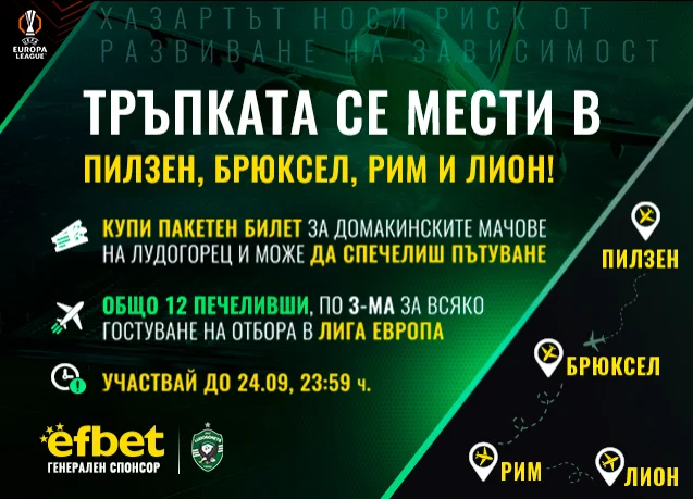 С Лудогорец и efbet тръпката се мести в Пилзен, Брюксел, Рим и Лион!