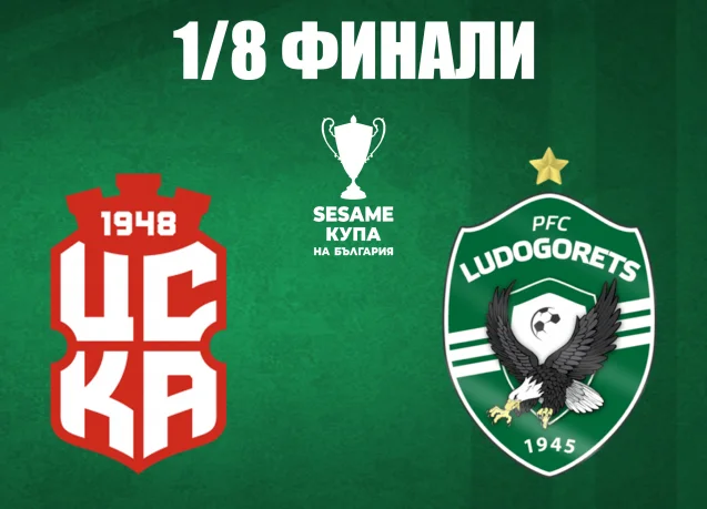 Лудогорец срещу ЦСКА1948 за Купата на България