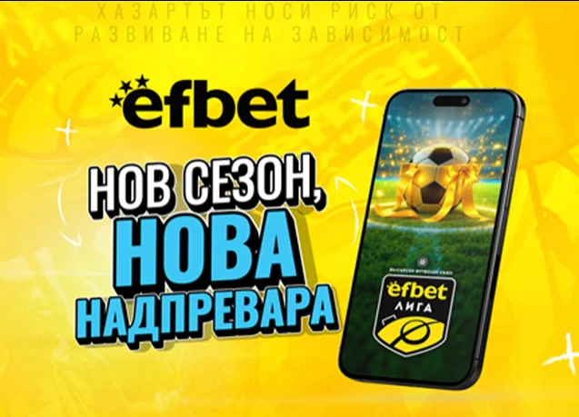 efbet Лига се завръща
