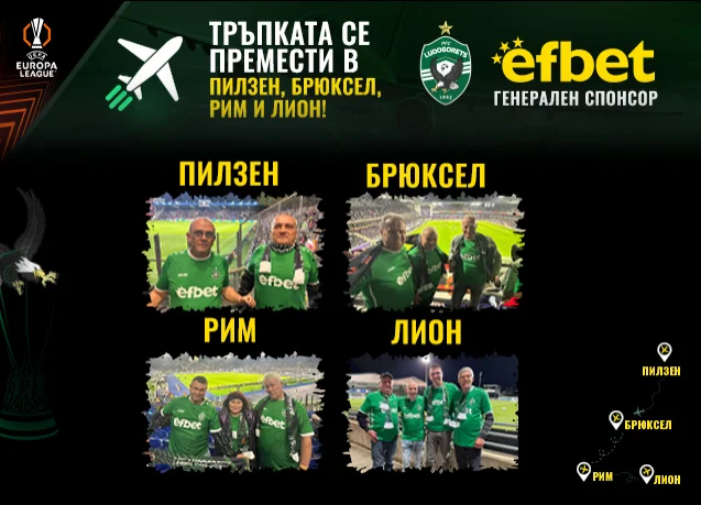 С Лудогорец и efbet Тръпката се премести в Пилзен, Брюксел, Рим и Лион!