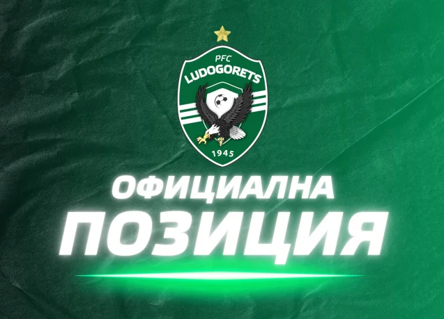 Официална позиция на ПФК Лудогорец