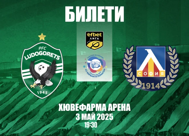 Време е за празник! Лудогорец вдига 14-та поредна купа с вас на "Хювефарма Арена"