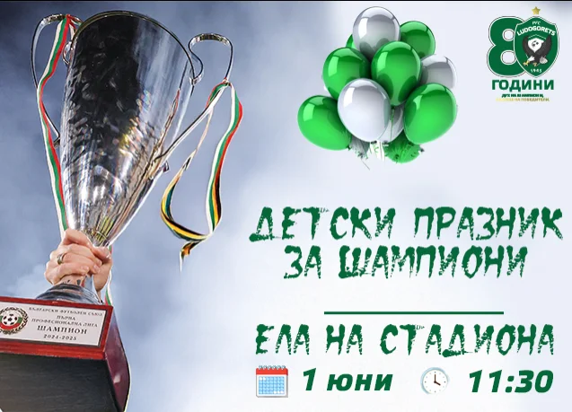 Детски празник на стадиона за шампиони