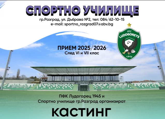 ПФК Лудогорец и Спортното училище в Разград организират кастинг за двойки и юноши