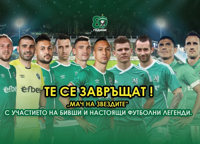 C-Block забиват на стадион „Хювефарма Арена“ за 80 години Лудогорец