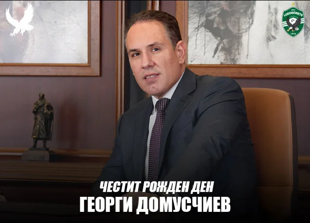 Честит рожден ден на Георги Домусчиев