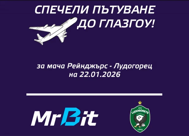 Пътуване до Глазгоу с Лудогорец и MrBit