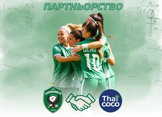 Женският отбор на Лудогорец с нов партньор - Thai Coco
