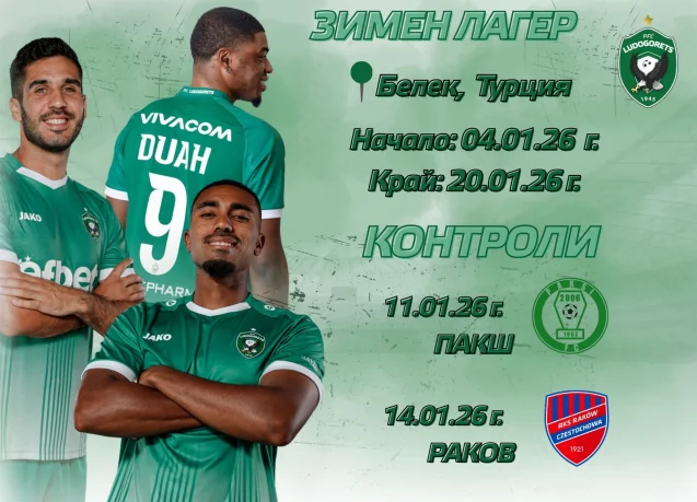 Лудогорец започва подготовка на 5 януари