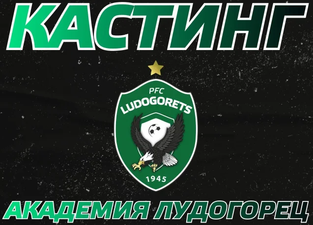 Академия Лудогорец организира кастинг на 6 юни