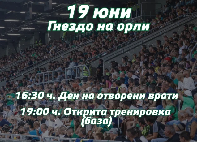 Лудогорец посреща феновете в „Гнездо на орли“ в петък от 16:30 ч.