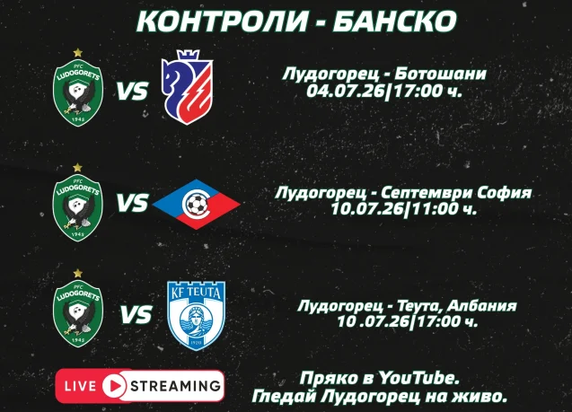 YouTube каналът на Лудогорец ще предава на живо контролите от Банско