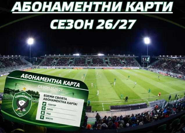 Лудогорец пуска абонаментните карти за сезон 2026/27