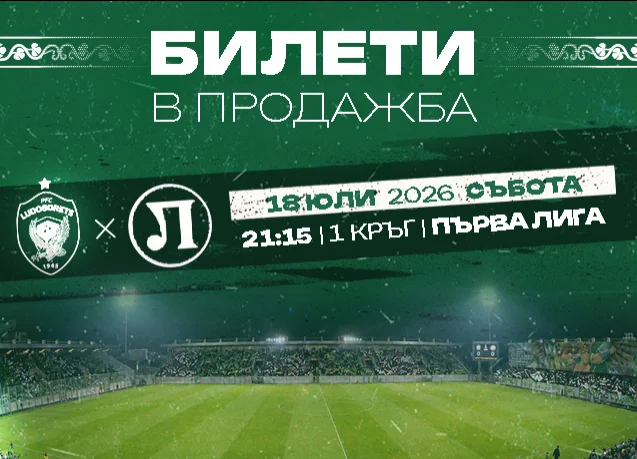 Билетите за мача с Локомотив (Пд) в продажба от утре