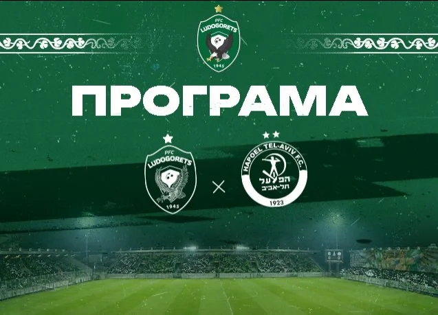 Програма на Лудогорец преди реванша с Апоел (Тел Авив)